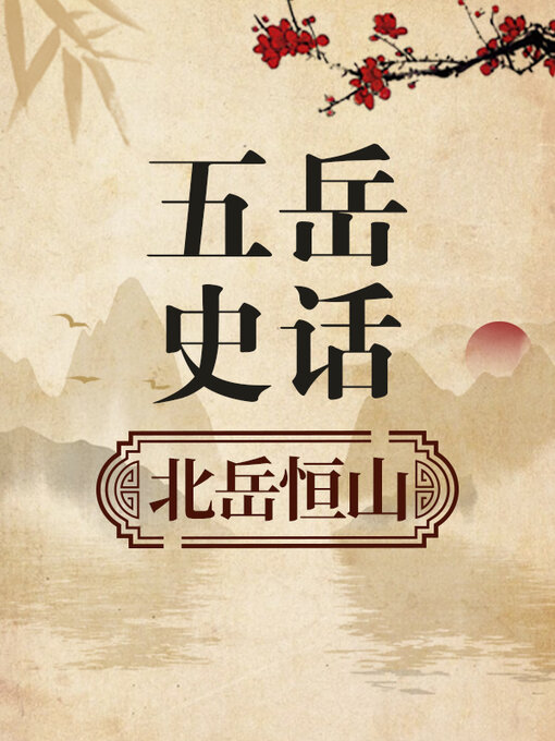 Title details for 五岳史话 北岳恒山 by 中版数媒 - Available